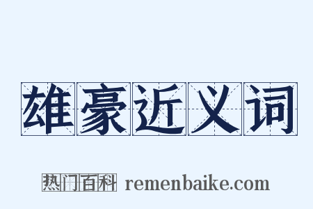 雄豪近义词是什么意思的图片